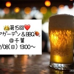 👑9/08(日)❤️13:00～ 千葉 ビアガーデン＆BBQ🍖友...