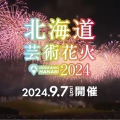 9月7日夜に空いてる人いませんか？【北海道芸術花火2024】