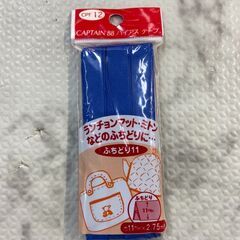【新品・未開封」バイアステープ  11㎜幅 2.75M 店頭販売...