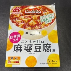 麻婆豆腐の素　甘口　こども用