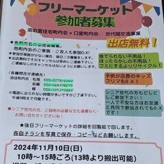 11/10（日）受付終了★フリーマーケット出店者募集