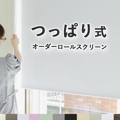 【新品未使用品】突っ張り式ロールカーテン　小窓用