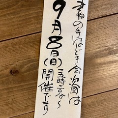 書の手ほどき会守口そば司理9/8の画像