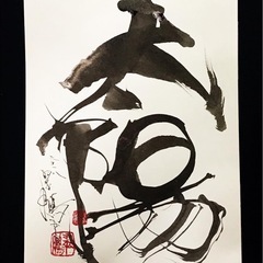 書の手ほどき会守口そば司理9/8の画像