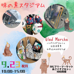 ＼9/23(祝月)／★出店者募集★ハンドメイドマルシェin味の素...