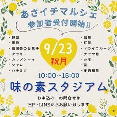 ＜9/23(祝月)＞フードマルシェ(あさイチマルシェ)in味の素...
