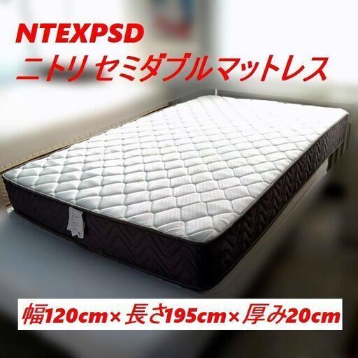 【 最終値下げ 売れなければ貿易へ流します】 【ニトリ】NTEXPSDM セミダブルマットレス 120×195×20