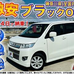 神奈川【自社ローン】保証人無可★全国対応★ワゴンRスティングレー...