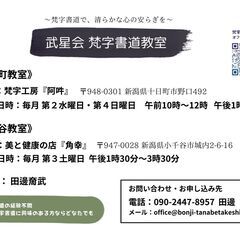 〜第1回 武星会 悉曇梵字展のご案内〜 《2024.9.14〜9.22 十日町情報館にて開催》の画像