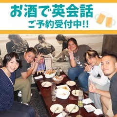 お酒で英会話しませんか？🥴