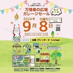 一緒に万博のフリマ行きませんか？