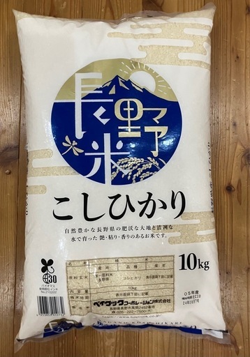 長野県産こしひかり10キロ