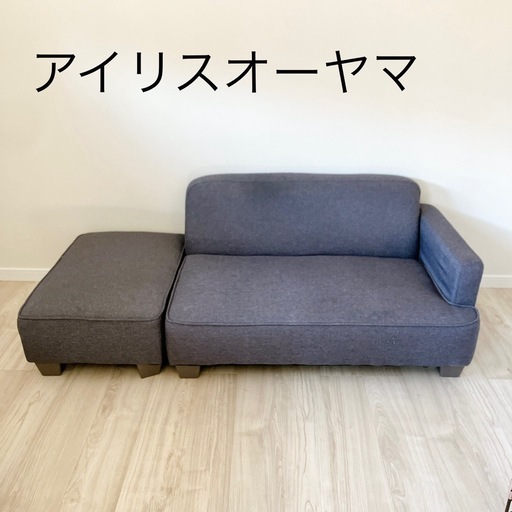 アイリスオーヤマ　2人掛けソファ　オットマン付き