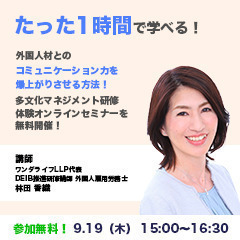 たった1時間で学べる！外国人材とのコミュニケーション力を爆上がり...