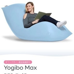 ヨギボーマックスの中古が安い！激安で譲ります・無料であげます