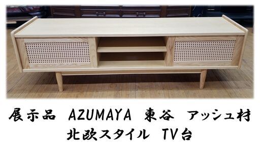 i10　展示品　AZUMAYA　東谷　アッシュ材 北欧スタイル　TV台