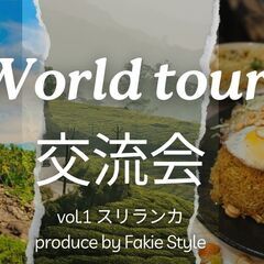World tour交流会vol.1スリランカ