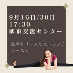 9月16・30日17:30〜18:30ストレッチクラス