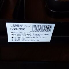 棚をつけるL型アングル？　未使用二本おまけ二本の画像
