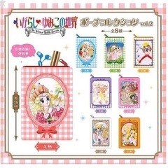 いがらしゆみこの世界ポーチコレクション　各種　 アニメ ガチャ　グッズの画像