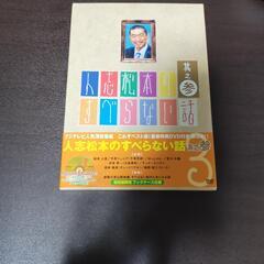 人志松本のすべらない話　其の参　DVD初回盤　ブックケース入