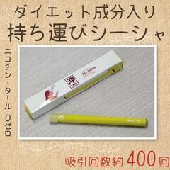 べイプ シーシャ 使い捨て 持ち運びシーシャ ダイエット 400回