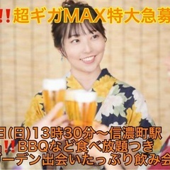 (男性超ギガMAX究極急募‼️)【9月8日(日)13時30分〜信...