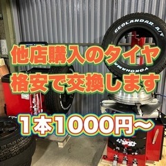 ネット購入のタイヤ格安交換❗️持ち込みタイヤ歓迎❗️