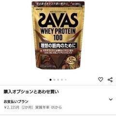 激安SAVAS プロテイン ビターショコラ