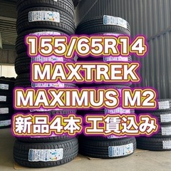 【工賃込み❗️】155/65R14新品4本MAXTREK　