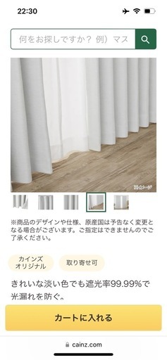 カインズ　遮光カーテン（100㎝×178㎝２枚組）とレースカーテンセット