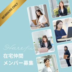 東京【在宅ワーク仲間が欲しい方・お金の勉強されたい方と繋がりましょう❣️】 - 渋谷区