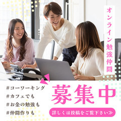 東京【在宅ワーク仲間が欲しい方・お金の勉強されたい方と繋がりまし...