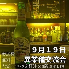 9/19 19:00〜　異業種交流会@滋賀長浜