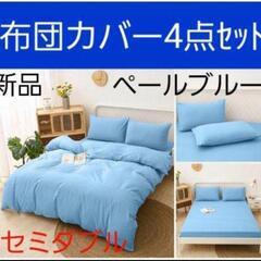 【新品】布団カバー 4点セット セミダブル ペールブルー