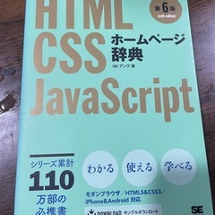 HTML, CSS, JavaScript ホームページ辞典