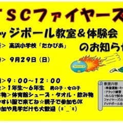 ドッジボール教室&体験会