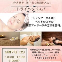 セラピスト１日完結講座　🌼炭酸・ドライヘッドマッサージ🌼9月9日