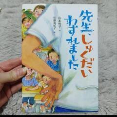 美品　先生、しゅくだいわすれました