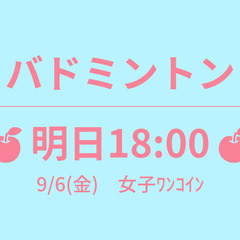 🍎もうすぐ 18:00🍎　9/9(月)　女子ﾜﾝｺｲﾝ　☆東京バ...