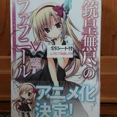 犬とハサミは使いよう 第10巻 ミニ画集付き ファミ通文庫 エンターブレイン KADOKAWA 更伊俊介 鍋島テツヒロ 銃皇無尽のファフニール 第5巻の画像