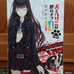 犬とハサミは使いよう 第10巻 ミニ画集付き ファミ通文庫 エン...