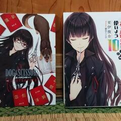 犬とハサミは使いよう 第10巻 ミニ画集付き ファミ通文庫 エンターブレイン KADOKAWA 更伊俊介 鍋島テツヒロ 銃皇無尽のファフニール 第5巻の画像