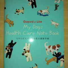 愛犬健康手帳　リサとガスパール