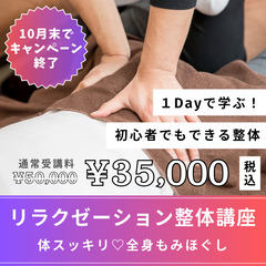 【10月末でキャンペーン終了】１DAY♡リラクゼーション整体講座...