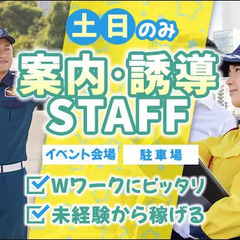 【土日のみ】案内・誘導などのお仕事★Wワークにもピッタリ！未経験...