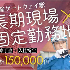 ＜高輪GW駅3分＞長期現場×固定勤務地★シフト自由に稼げる交通誘...