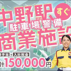 【中野駅スグ・商業施設】施設駐車場での案内など♪週払いOK！入社...