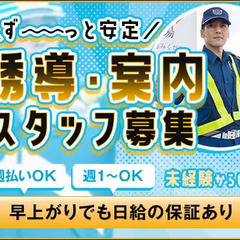 ＜誘導案内など＞年中ず～っと安定収入★早上がりでも日給保証！未経...