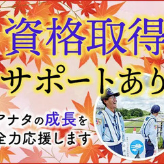 ＼日給MAX30,000円？！／正社員で長期安定収入★求ム！経験豊富なリーダー募集！ セキュリティスタッフ株式会社 本社 浄心の画像